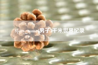 庆阳男子5千米世界纪录