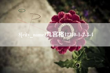 庆阳九宫格12340-1-2-3-4