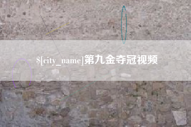 庆阳第九金夺冠视频