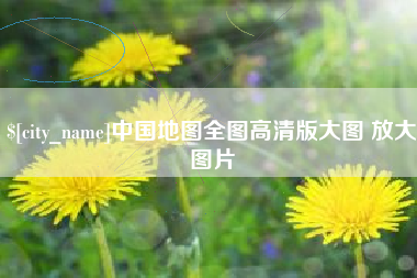 庆阳中国地图全图高清版大图 放大图片