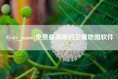 庆阳免费最清晰的卫星地图软件