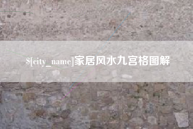 庆阳家居风水九宫格图解