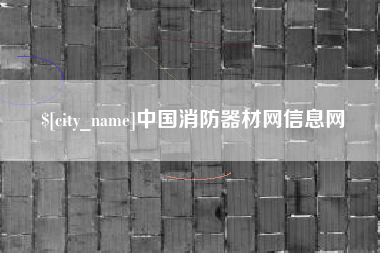 庆阳中国消防器材网信息网