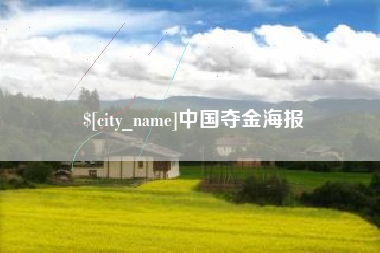 庆阳中国夺金海报