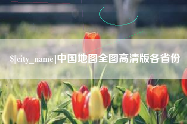 庆阳中国地图全图高清版各省份
