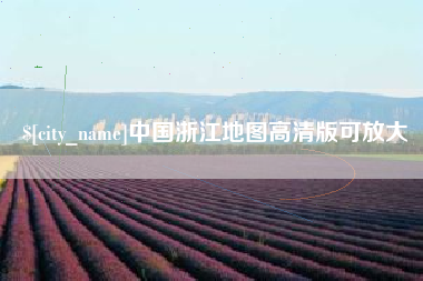 庆阳中国浙江地图高清版可放大