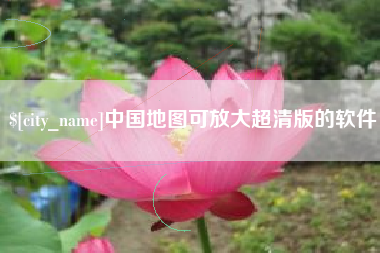 庆阳中国地图可放大超清版的软件