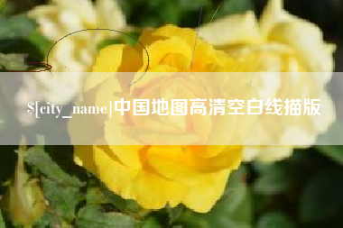 庆阳中国地图高清空白线描版