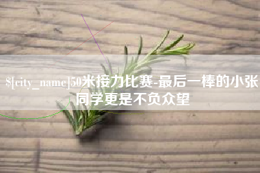 庆阳50米接力比赛-最后一棒的小张同学更是不负众望