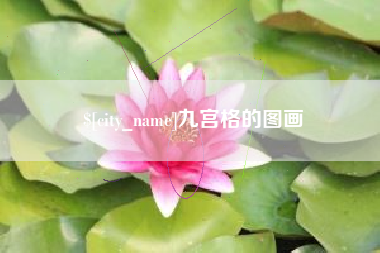 庆阳九宫格的图画