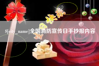 庆阳全国消防宣传日手抄报内容