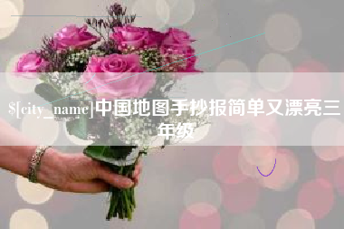 庆阳中国地图手抄报简单又漂亮三年级