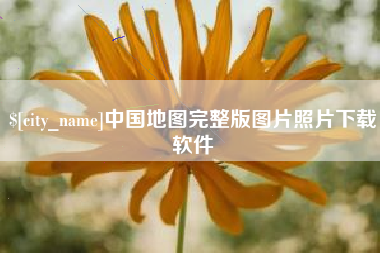 庆阳中国地图完整版图片照片下载软件