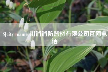 庆阳川消消防器材有限公司官网电话