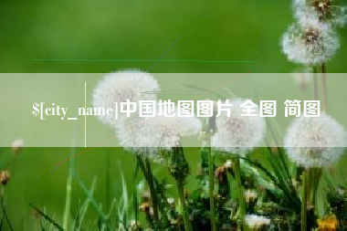 庆阳中国地图图片 全图 简图