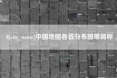 庆阳中国地图各省分布图带简称