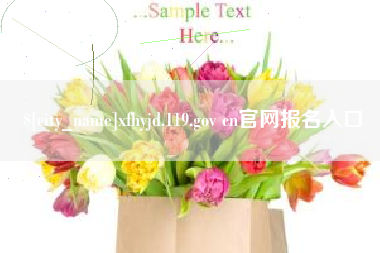 庆阳xfhyjd.119.gov cn官网报名入口
