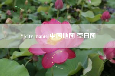庆阳中国地图 空白图