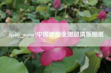 庆阳中国地图全图超清版图纸
