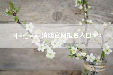 庆阳消防官网报名入口2023