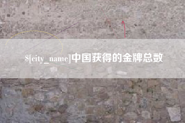 庆阳中国获得的金牌总数