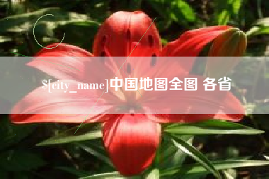 庆阳中国地图全图 各省