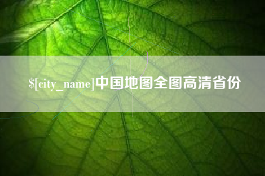 庆阳中国地图全图高清省份