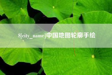 庆阳中国地图轮廓手绘