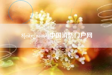 庆阳中国消防门户网