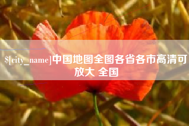 庆阳中国地图全图各省各市高清可放大 全国