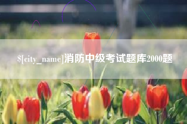 庆阳消防中级考试题库2000题