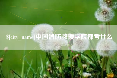 庆阳中国消防救援学院都考什么