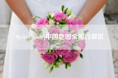 庆阳中国地图全图行政区
