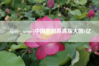 庆阳中国地图高清版大图1亿