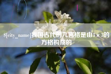 庆阳我国古代的九宫格是由3×3的方格构成的