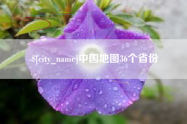 庆阳中国地图36个省份