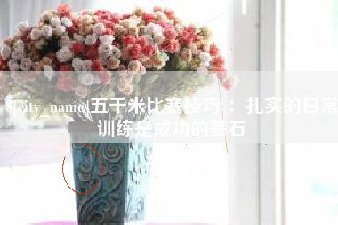 庆阳五千米比赛技巧-：扎实的日常训练是成功的基石