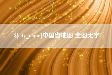 庆阳中国省地图 全图无字