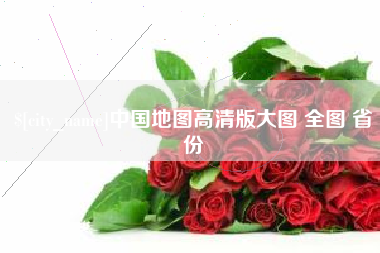 庆阳中国地图高清版大图 全图 省份