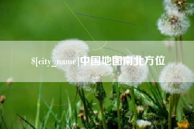 庆阳中国地图南北方位