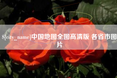 庆阳中国地图全图高清版 各省市图片