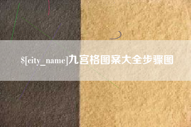 庆阳九宫格图案大全步骤图