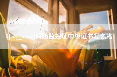 庆阳消防监控证中级证书怎么考