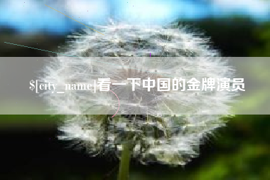 庆阳看一下中国的金牌演员