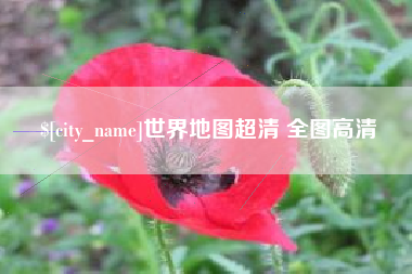 庆阳世界地图超清 全图高清