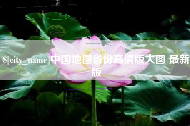 庆阳中国地图省份高清版大图 最新版