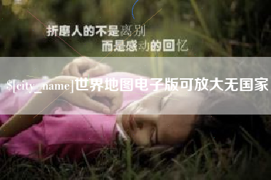 庆阳世界地图电子版可放大无国家
