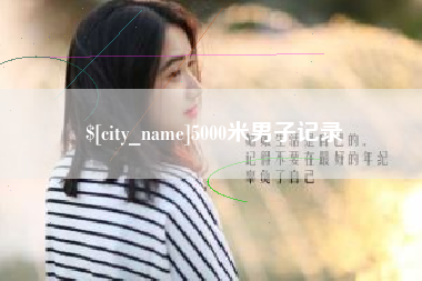 庆阳5000米男子记录