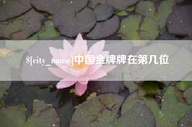 庆阳中国金牌牌在第几位
