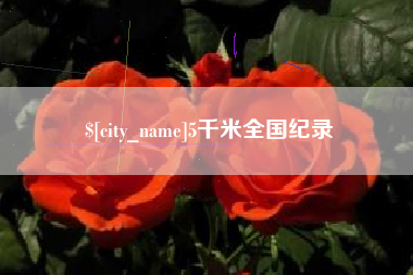 庆阳5千米全国纪录
